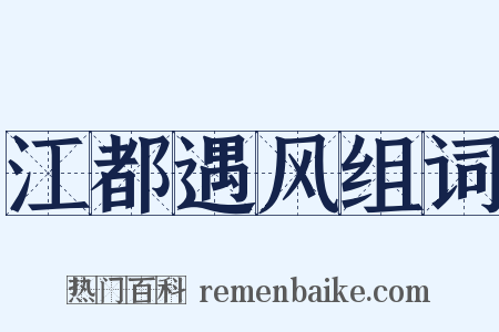 江都遇风组词是什么意思的图片